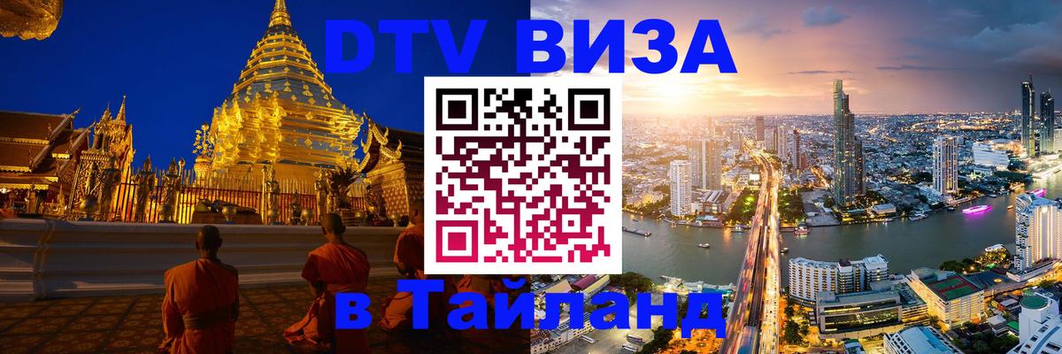 Оформить DTV визу в Тайланд 
