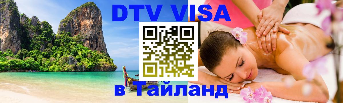 DTV Виза в Тайланд для россиян Кисловодск 